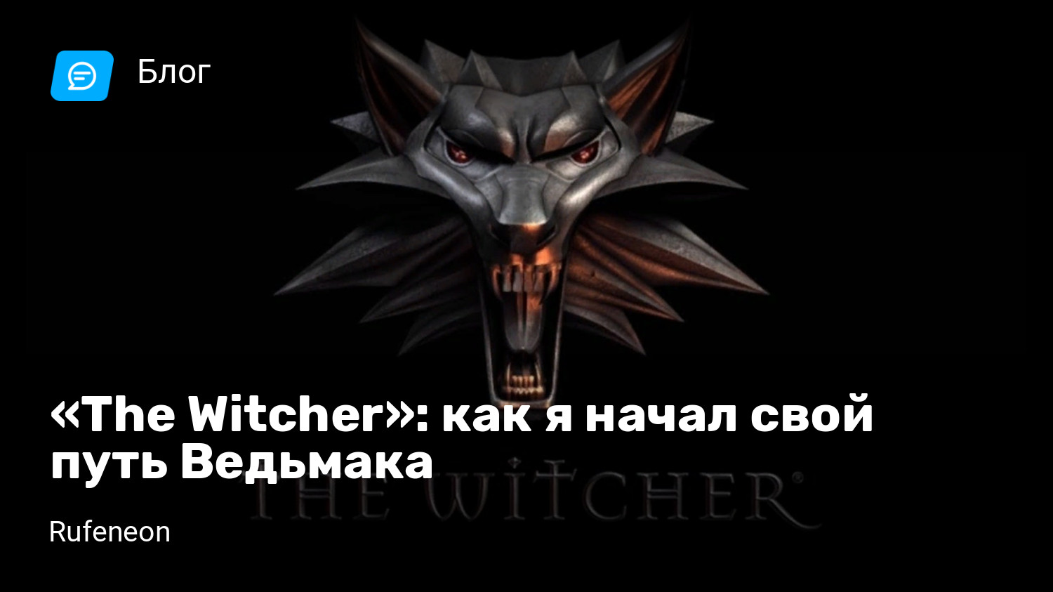 The Witcher»: как я начал свой путь Ведьмака | StopGame