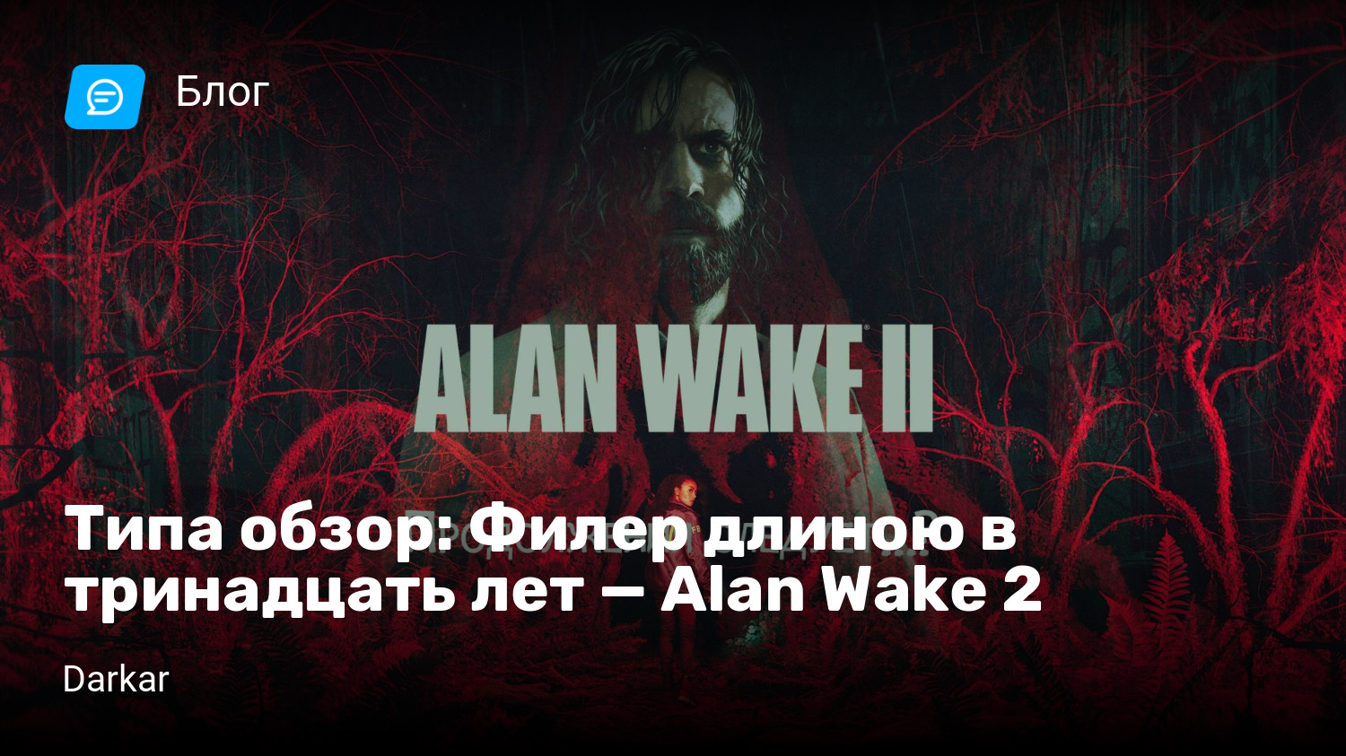 Типа обзор: Филер длиною в тринадцать лет — Alan Wake 2 | StopGame