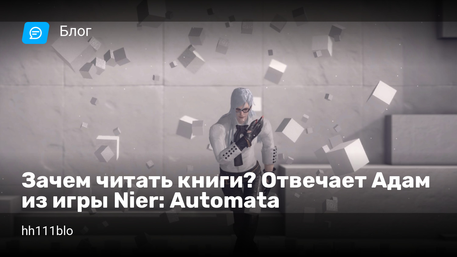 Зачем читать книги? Отвечает Адам из игры Nier: Automata | StopGame