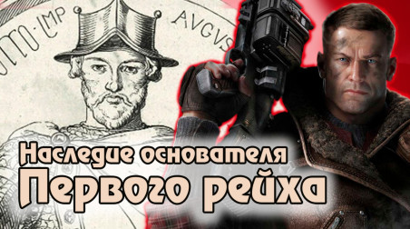 Исторический контекст Wolfenstein: The Old Blood