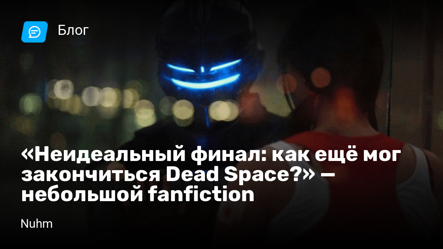 Неидеальный финал: как ещё мог закончиться Dead Space?» — небольшой  fanfiction | StopGame