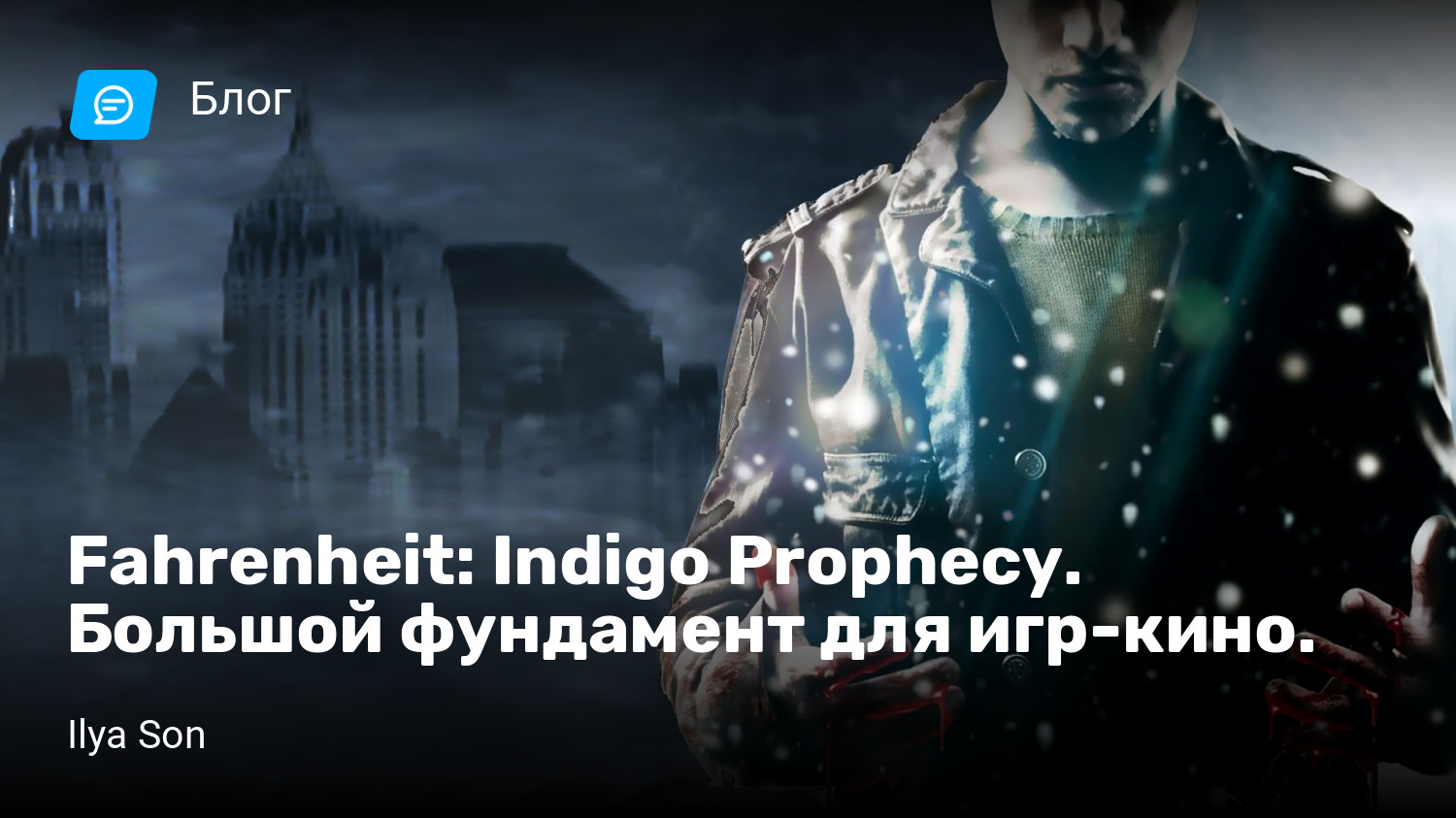 Fahrenheit: Indigo Prophecy. Большой фундамент для игр-кино. | StopGame