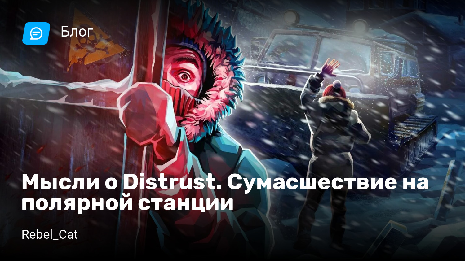 Мысли о Distrust. Сумасшествие на полярной станции | StopGame