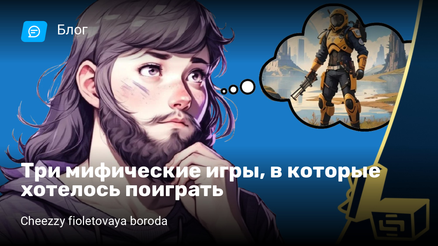 Три мифические игры, в которые хотелось поиграть | StopGame