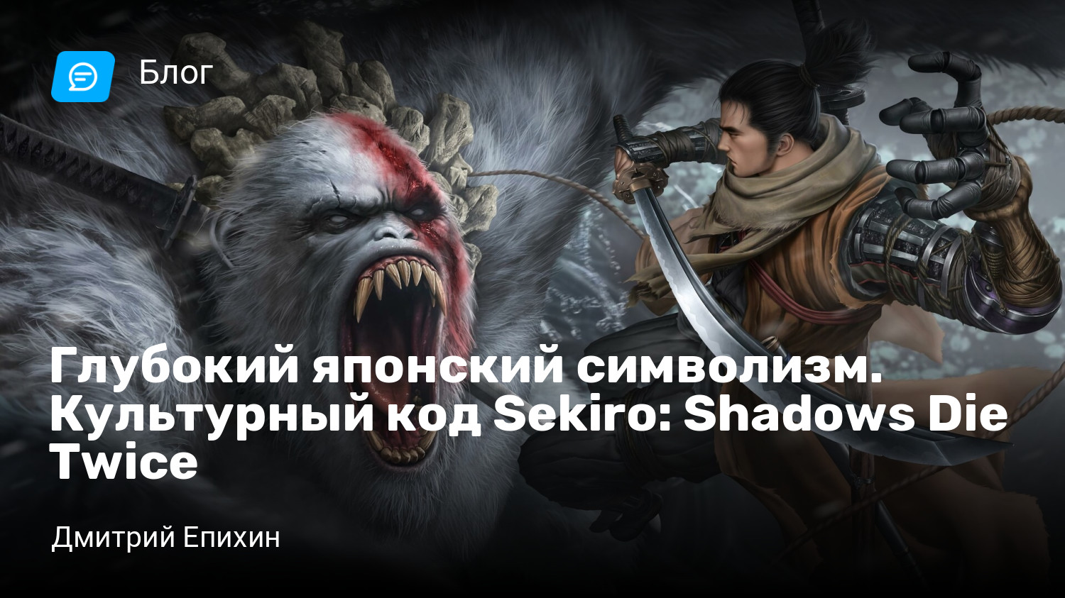 Глубокий японский символизм. Культурный код Sekiro: Shadows Die Twice |  StopGame