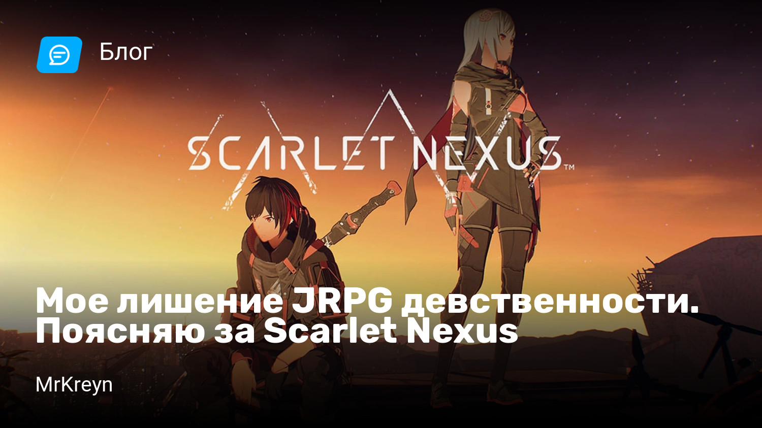 Мое лишение JRPG девственности. Поясняю за Scarlet Nexus | StopGame