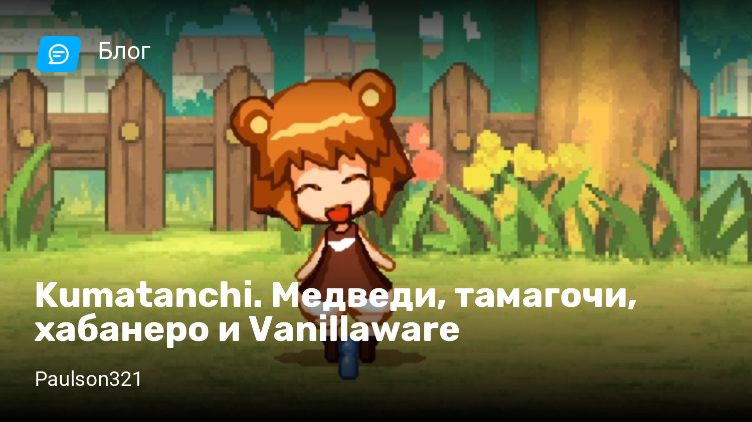 Kumatanchi. Медведи, тамагочи, хабанеро и Vanillaware | StopGame