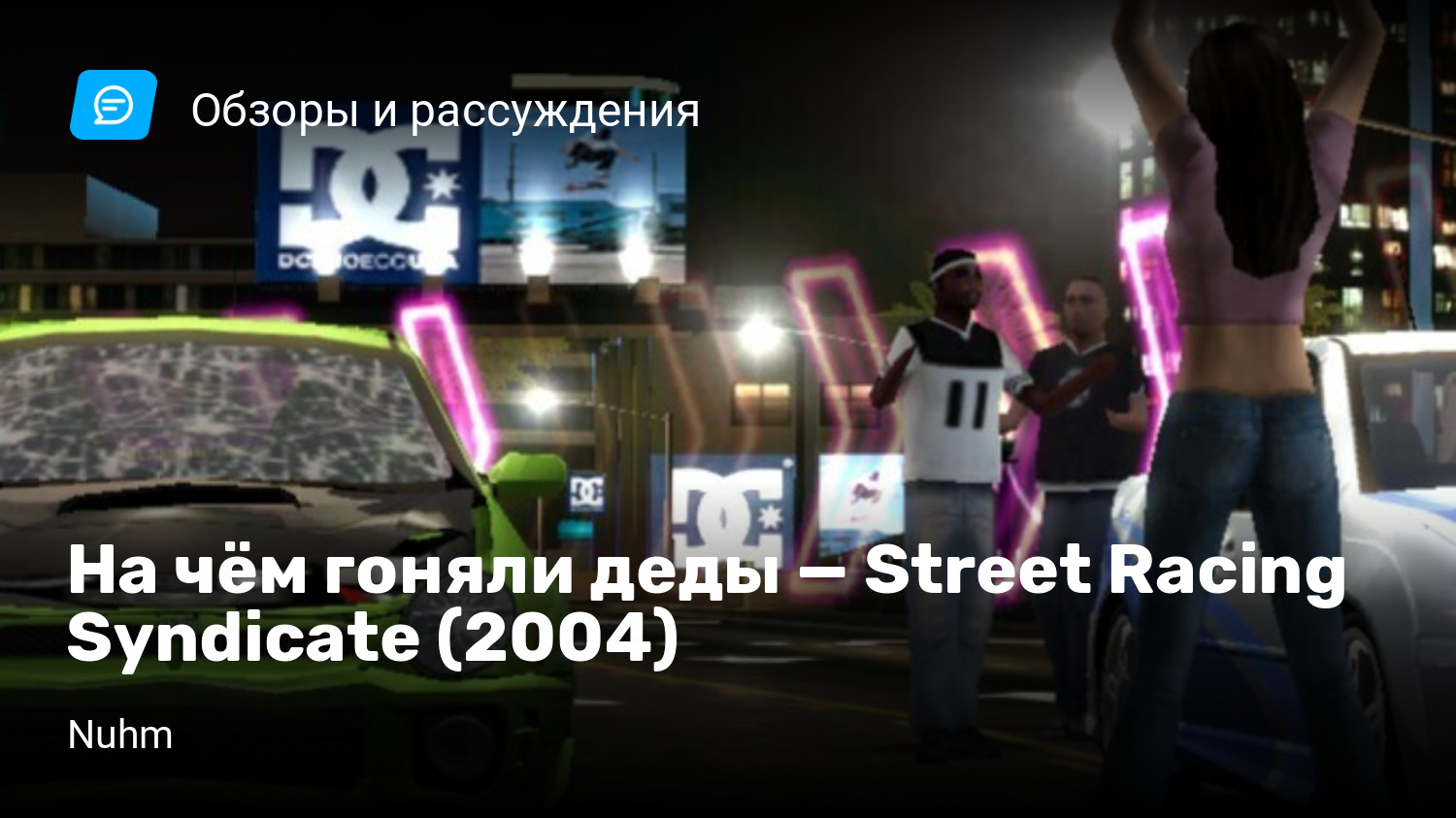 На чём гоняли деды — Street Racing Syndicate (2004) | StopGame