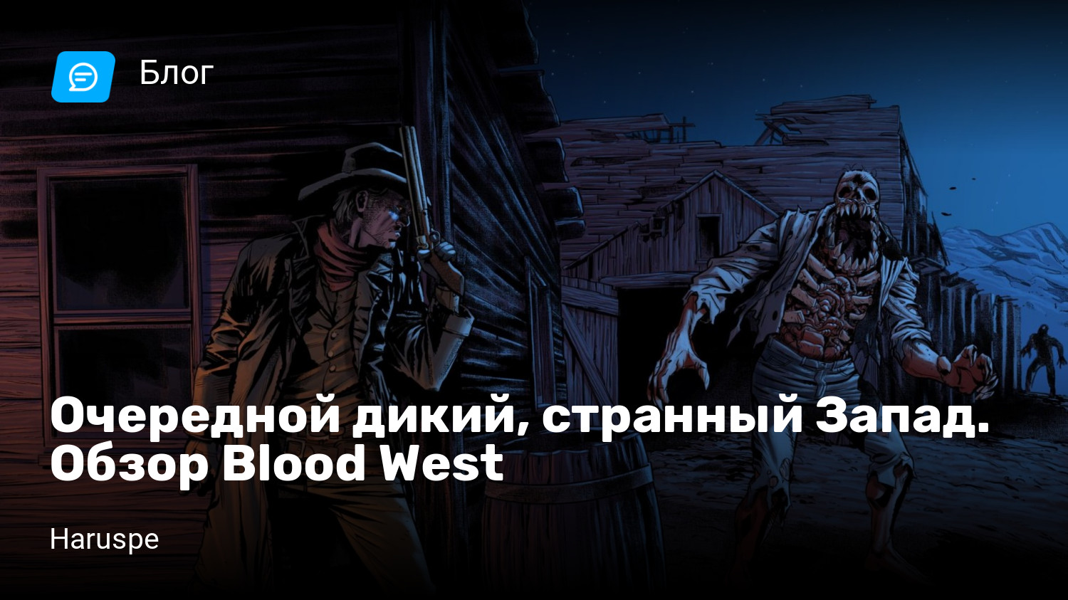 Очередной дикий, странный Запад. Обзор Blood West | StopGame