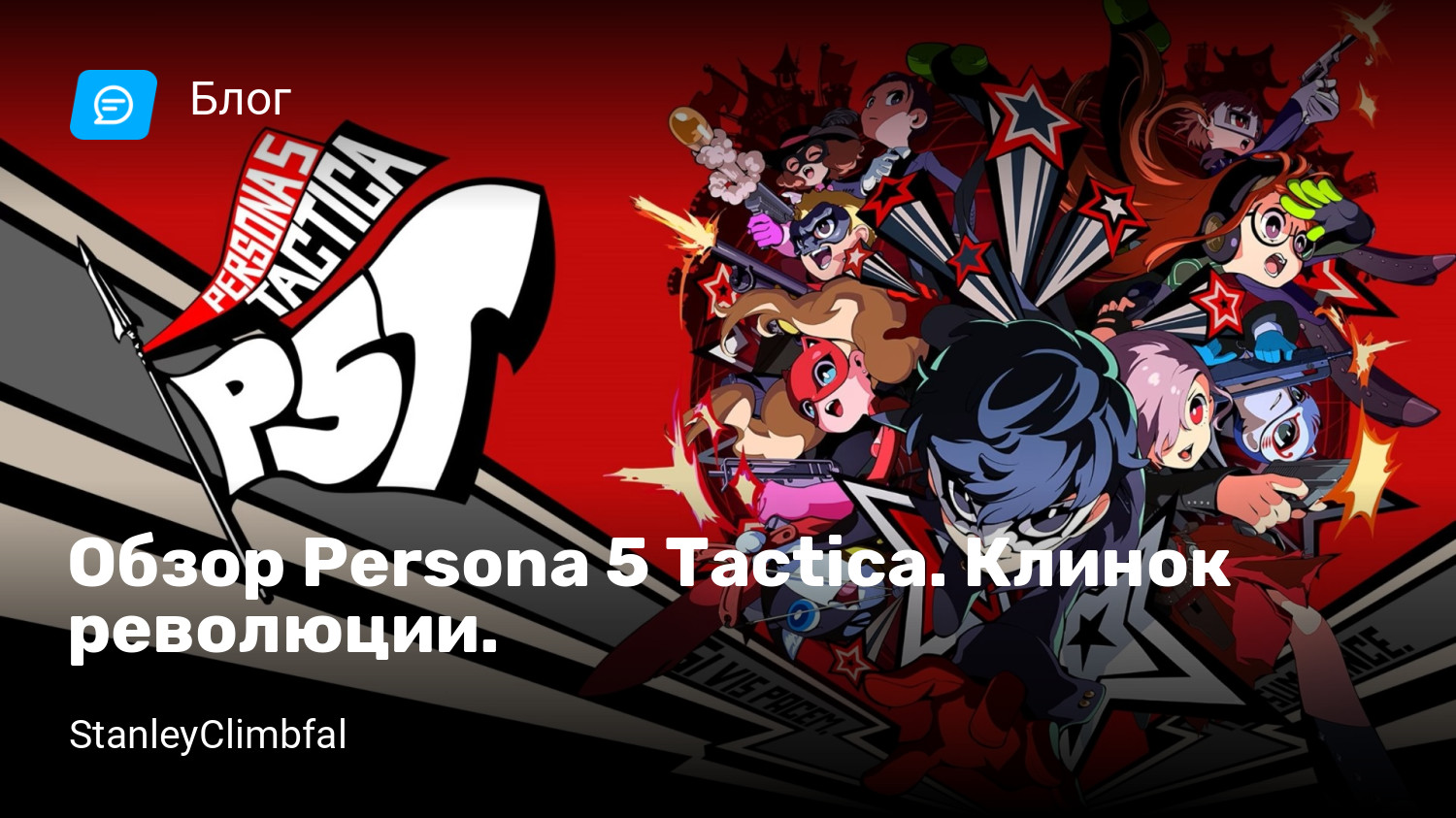 Обзор Persona 5 Tactica. Клинок революции. | StopGame