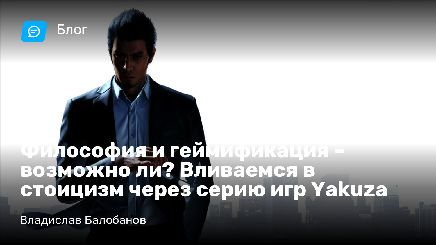 Философия и геймификация – возможно ли? Вливаемся в стоицизм через серию игр  Yakuza | StopGame