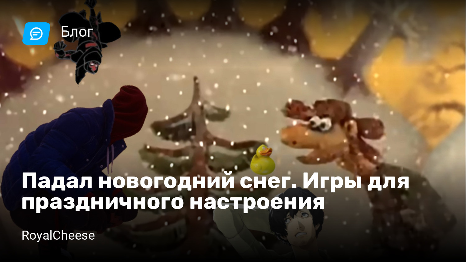 Падал новогодний снег. Игры для праздничного настроения | StopGame