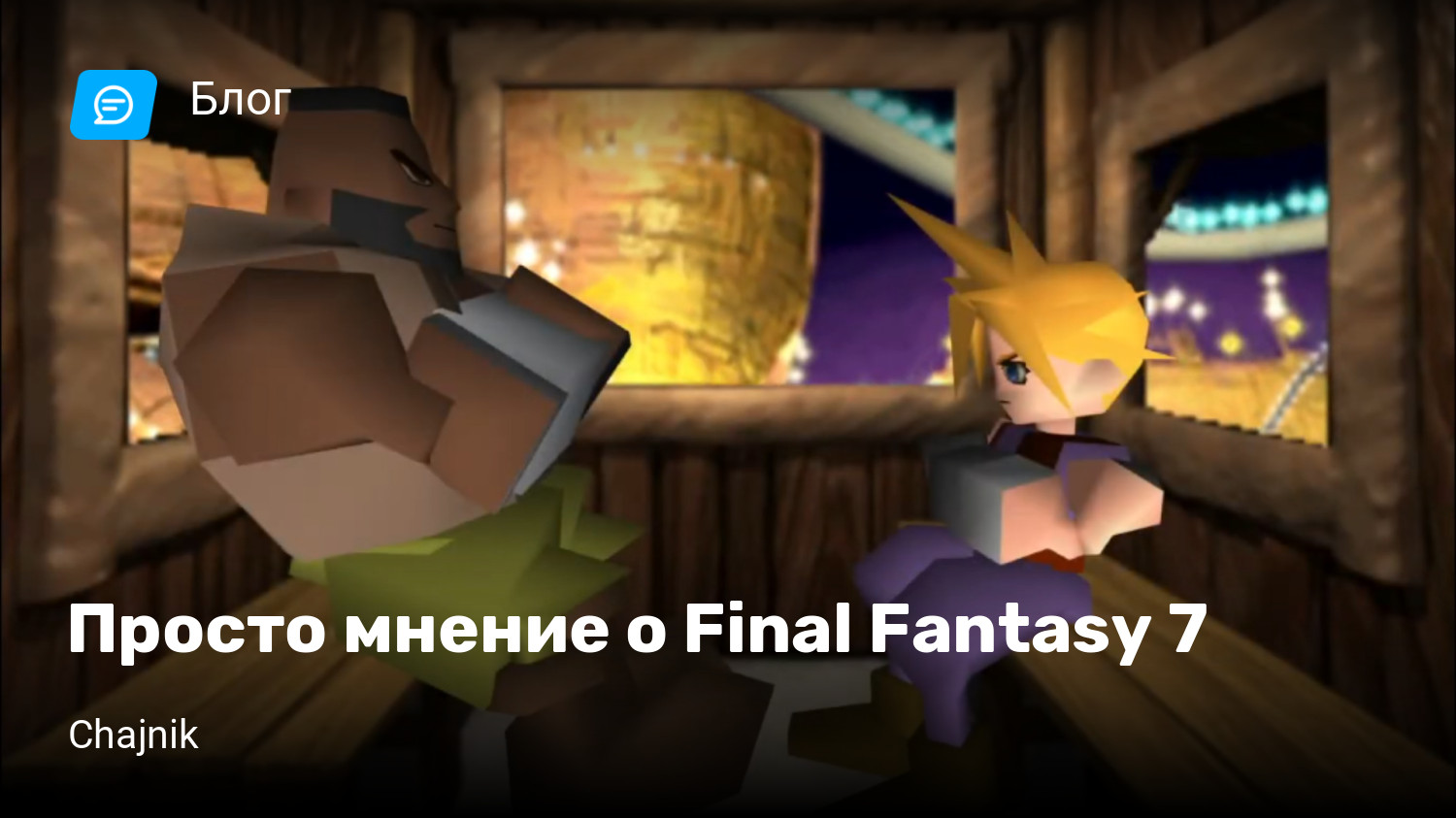 Просто мнение о Final Fantasy 7 | StopGame