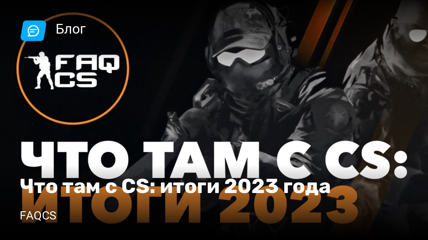 Что там с CS: итоги 2023 года | StopGame