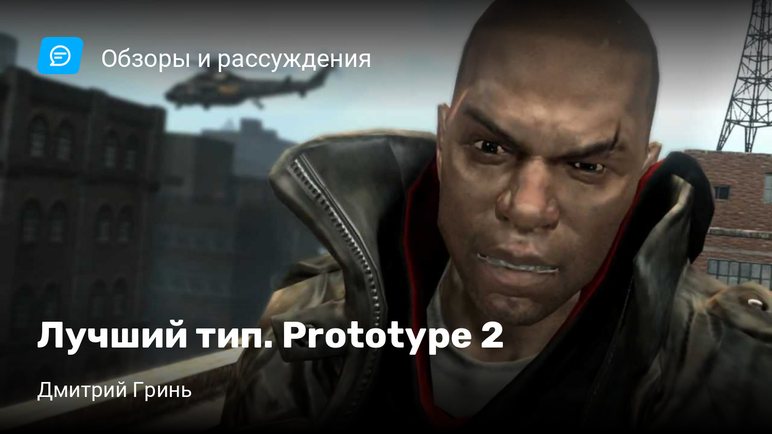 Лучший тип. Prototype 2 | StopGame