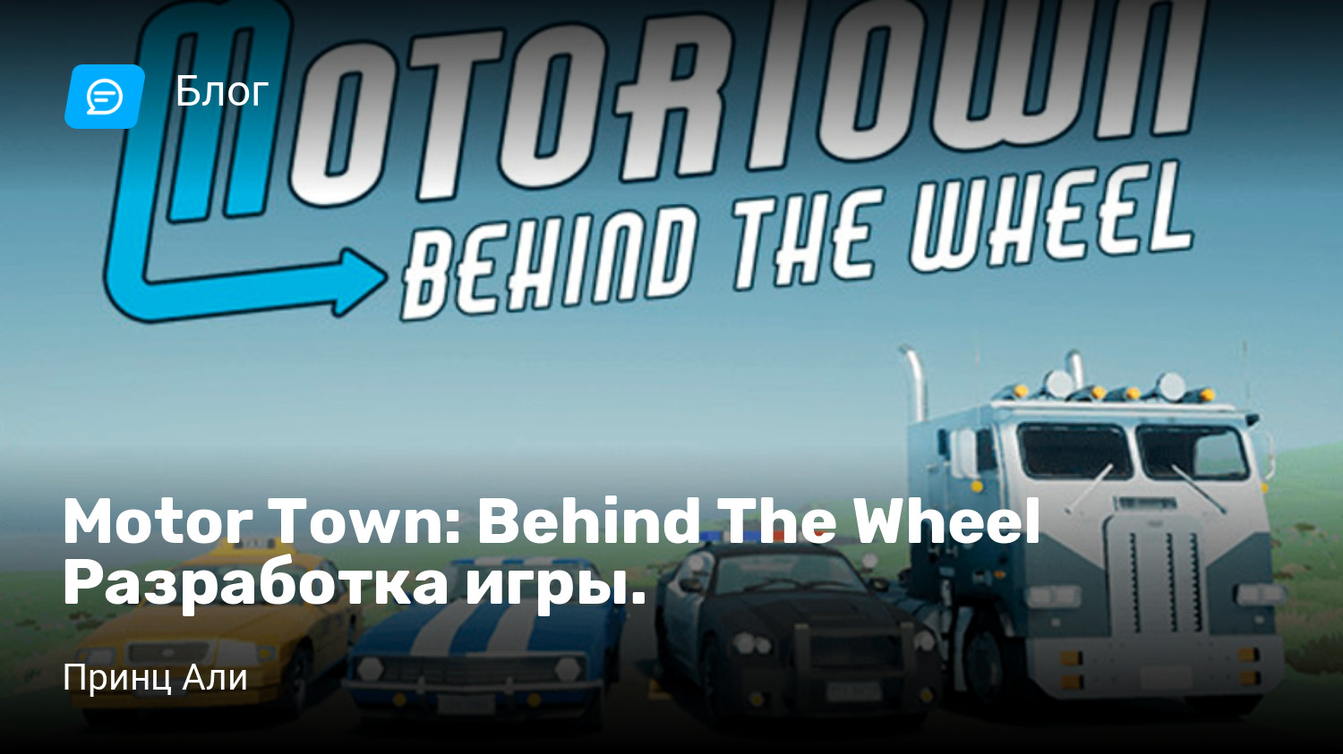 Motor Town: Behind The Wheel Разработка игры. | StopGame