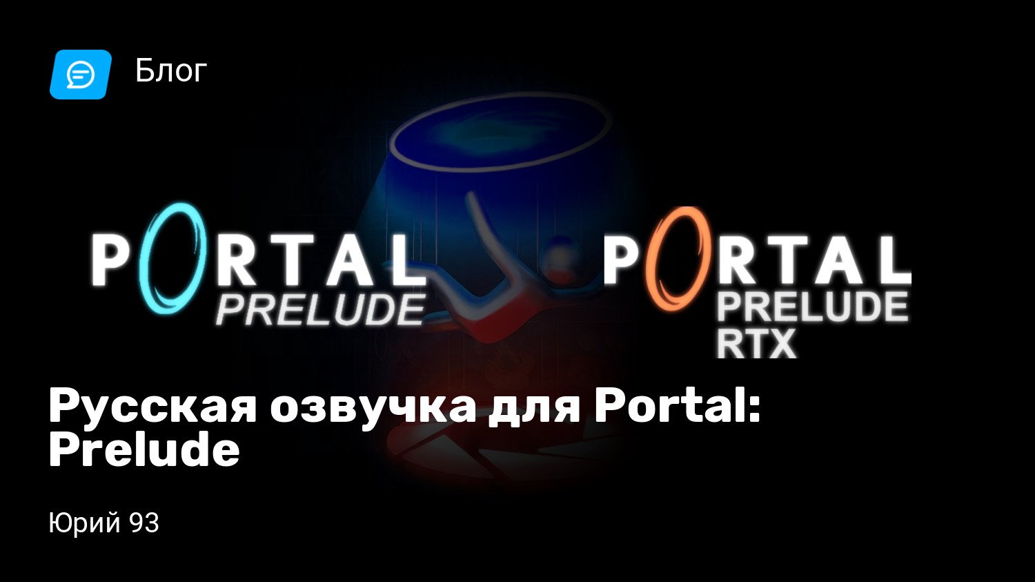 Русская озвучка для Portal: Prelude⁠⁠ | StopGame