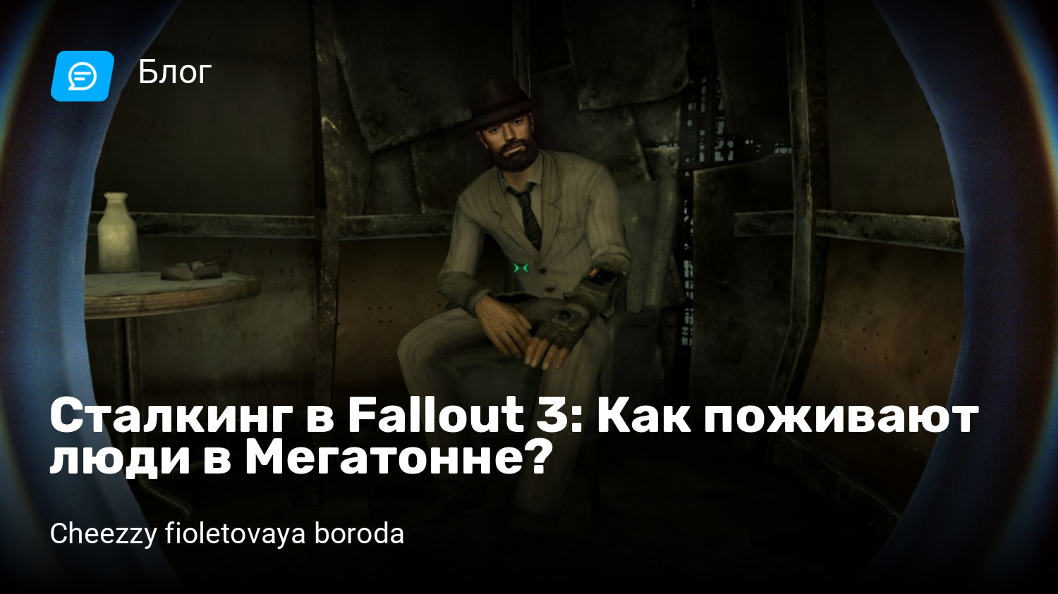 Сталкинг в Fallout 3: Как поживают люди в Мегатонне? | StopGame