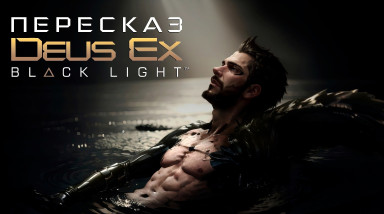 Пересказ Deus Ex Black Light