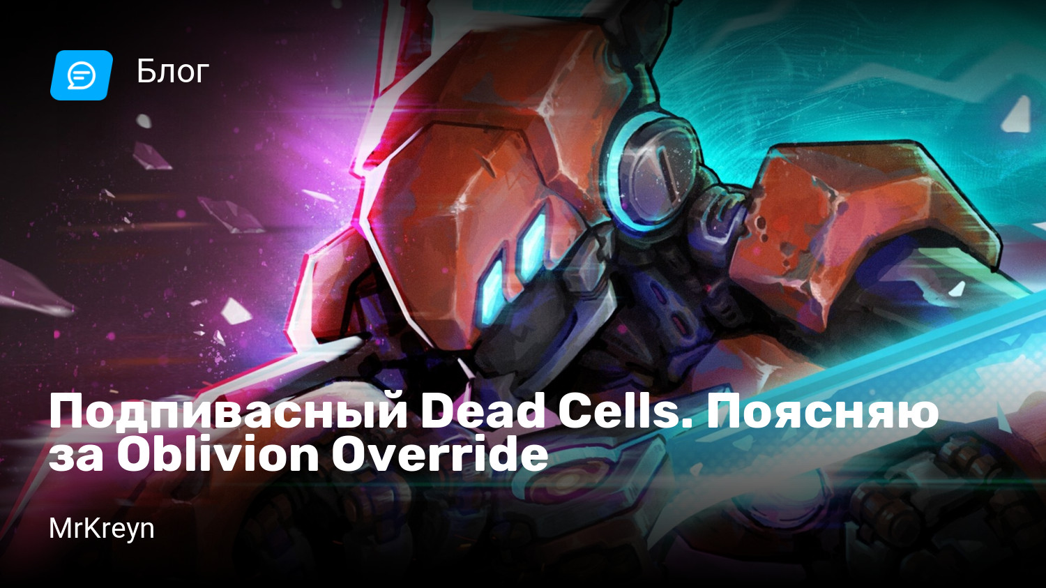 Подпивасный Dead Cells. Поясняю за Oblivion Override | StopGame