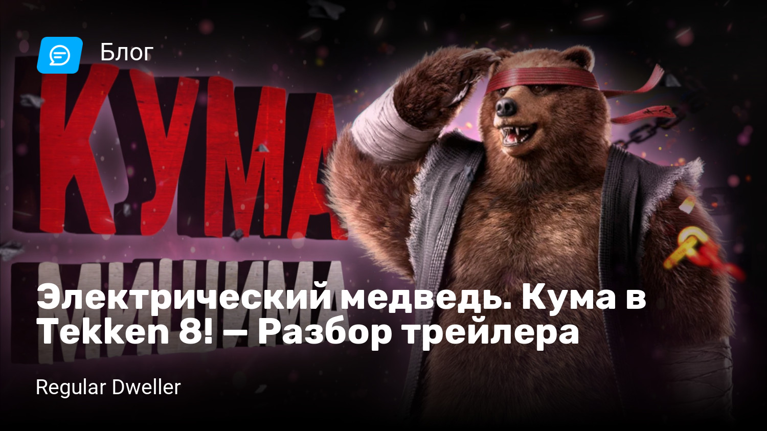 Электрический медведь. Кума в Tekken 8! — Разбор трейлера | StopGame