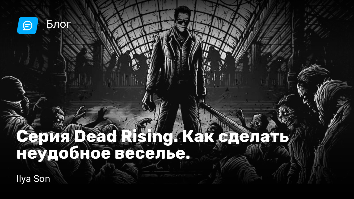 Серия Dead Rising. Как сделать неудобное веселье. | StopGame