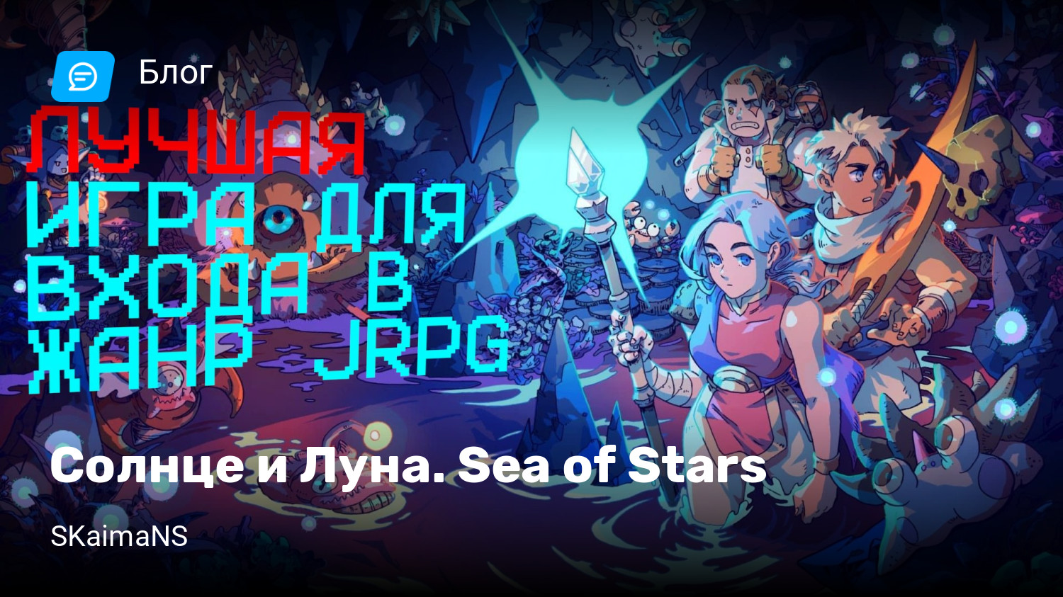 Солнце и Луна. Sea of Stars | StopGame