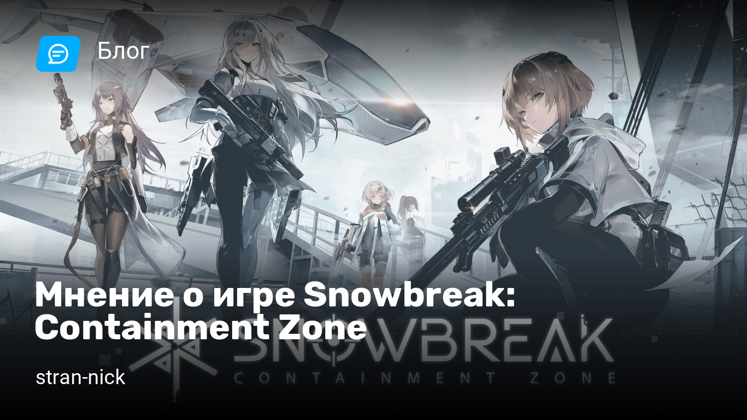 Мнение о игре Snowbreak: Containment Zone | StopGame