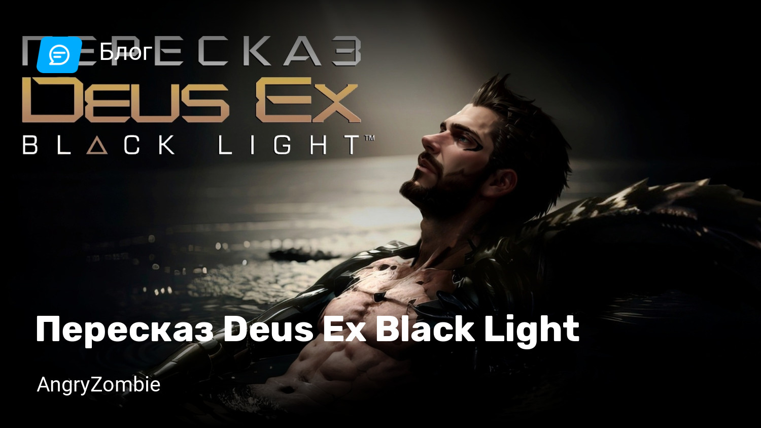 Пересказ Deus Ex Black Light | StopGame