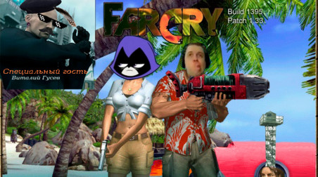 Far Cry для мужиков — впечатление с элементами обзора, с элементами мемов