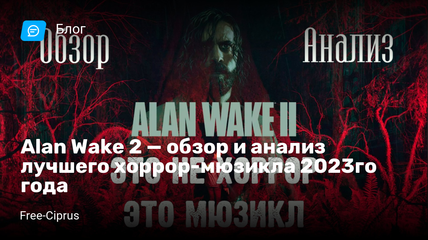 Alan Wake 2 — обзор и анализ лучшего хоррор-мюзикла 2023го года | StopGame