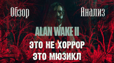 Alan Wake 2 — обзор и анализ лучшего хоррор-мюзикла 2023го года