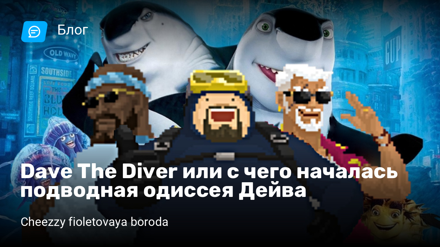Dave The Diver или с чего началась подводная одиссея Дейва | StopGame