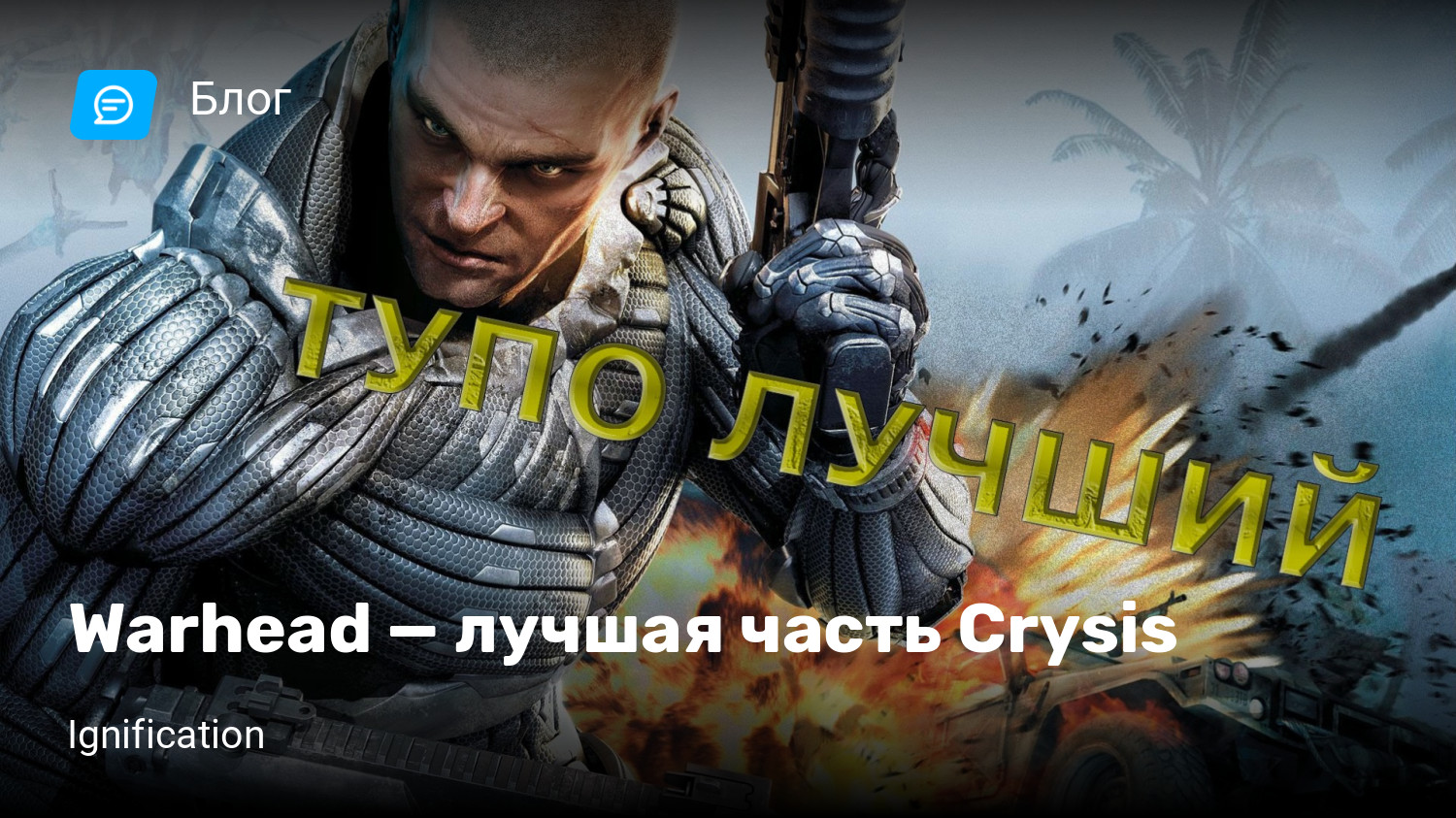 Warhead — лучшая часть Crysis | StopGame