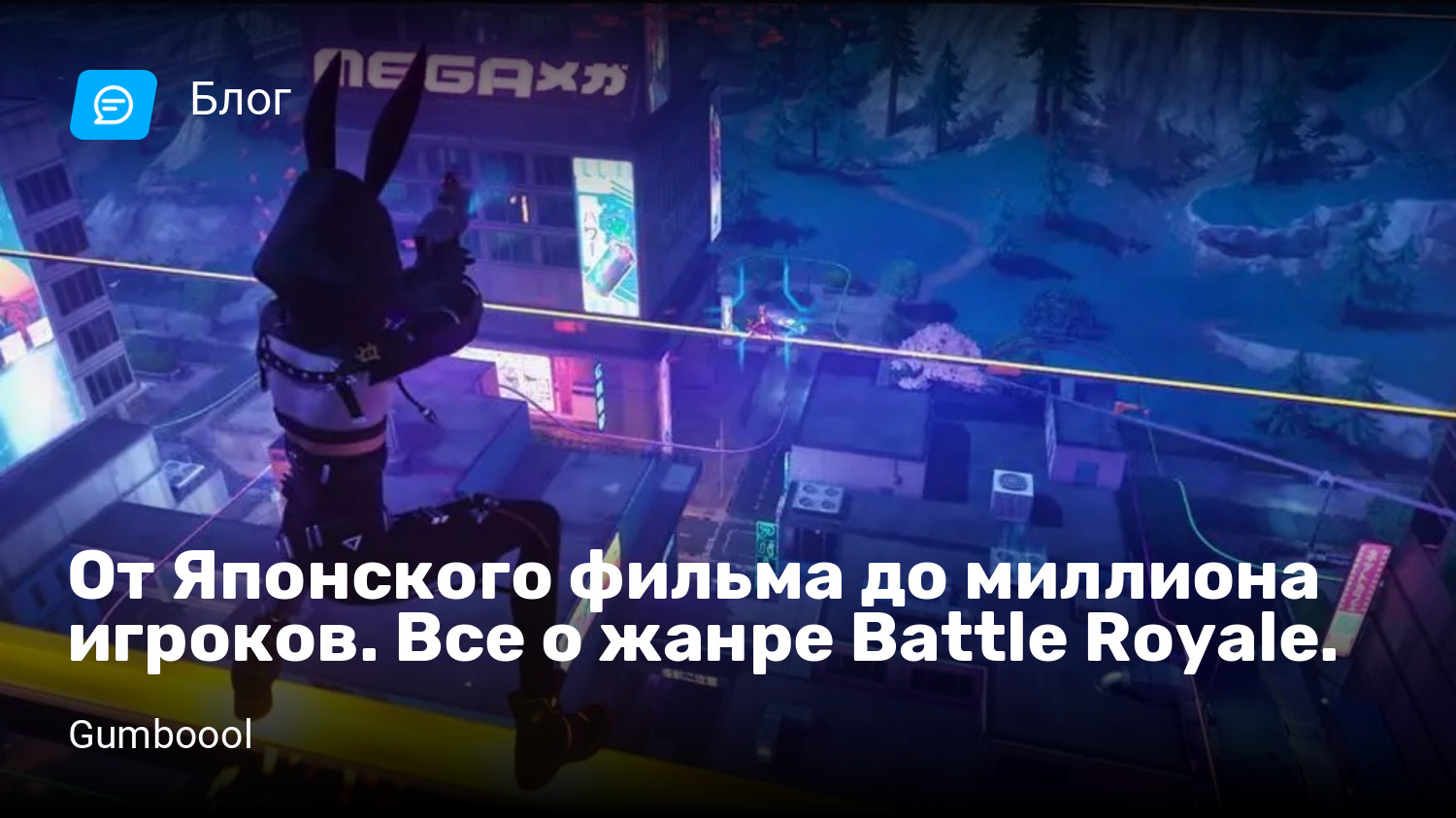 От Японского фильма до миллиона игроков. Все о жанре Battle Royale. |  StopGame