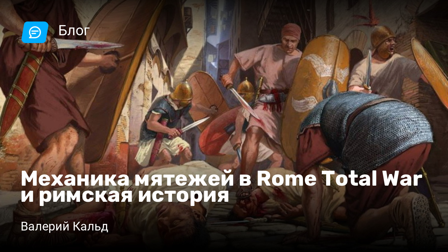 Механика мятежей в Rome Total War и римская история | StopGame