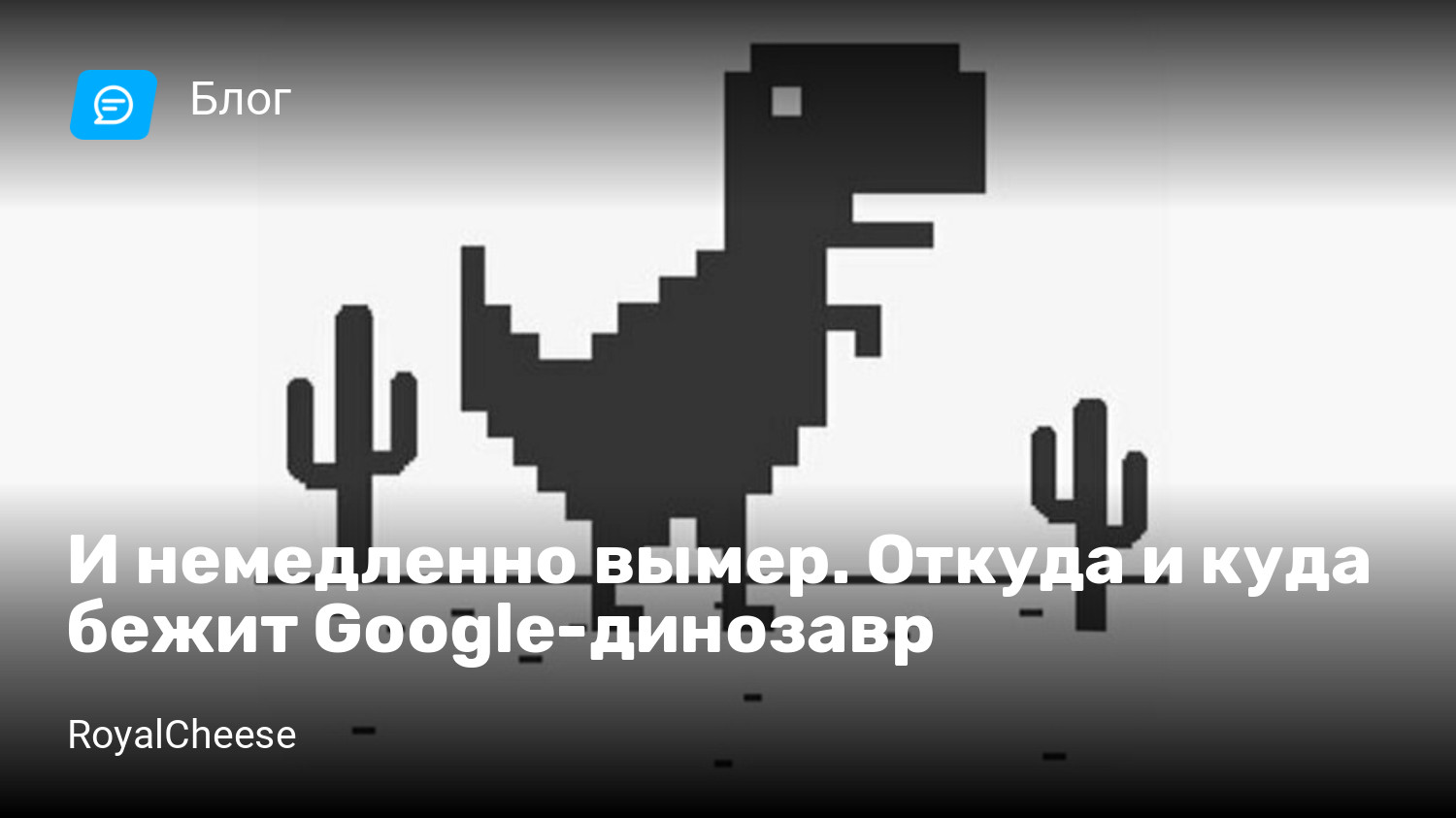 И немедленно вымер. Откуда и куда бежит Google-динозавр | StopGame