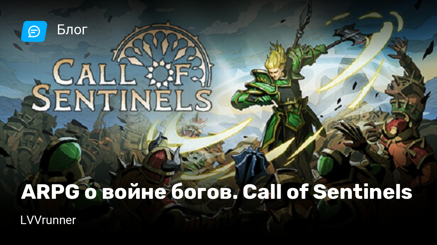 ARPG о войне богов. Call of Sentinels | StopGame