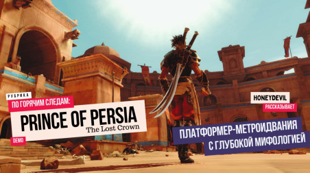 «Prince of Persia: The Lost Crown» — платформер-метроидвания c глубокой мифологией.