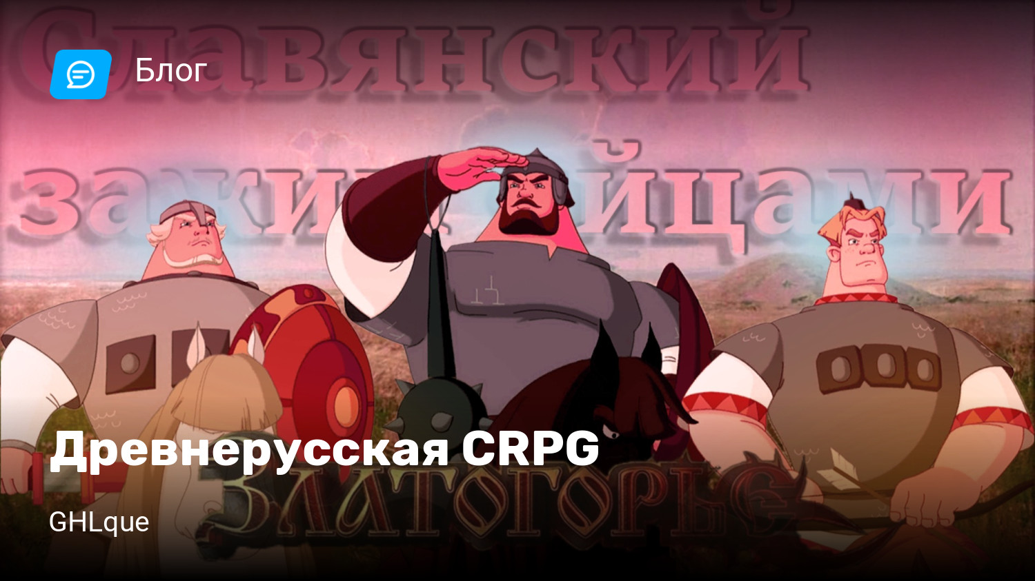 Древнерусская CRPG | StopGame