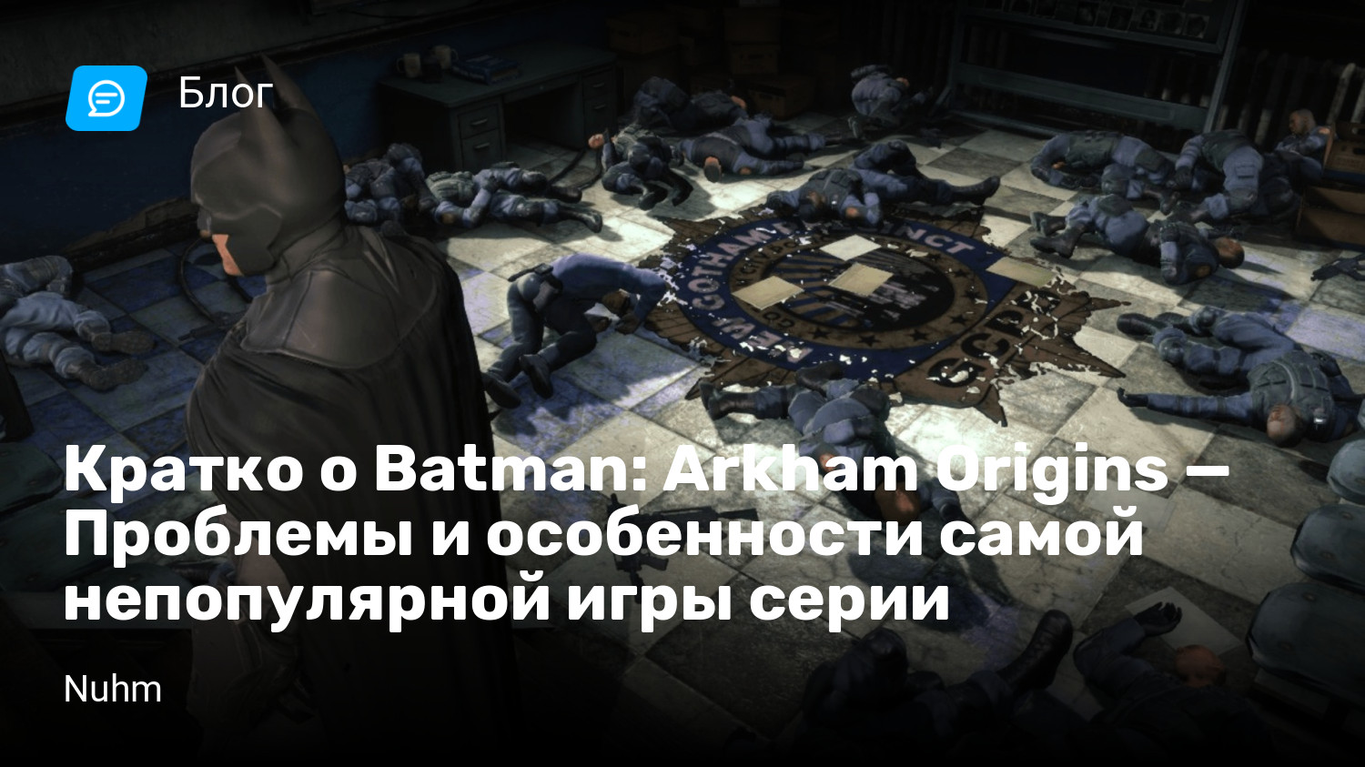 Кратко о Batman: Arkham Origins — Проблемы и особенности самой непопулярной игры  серии | StopGame