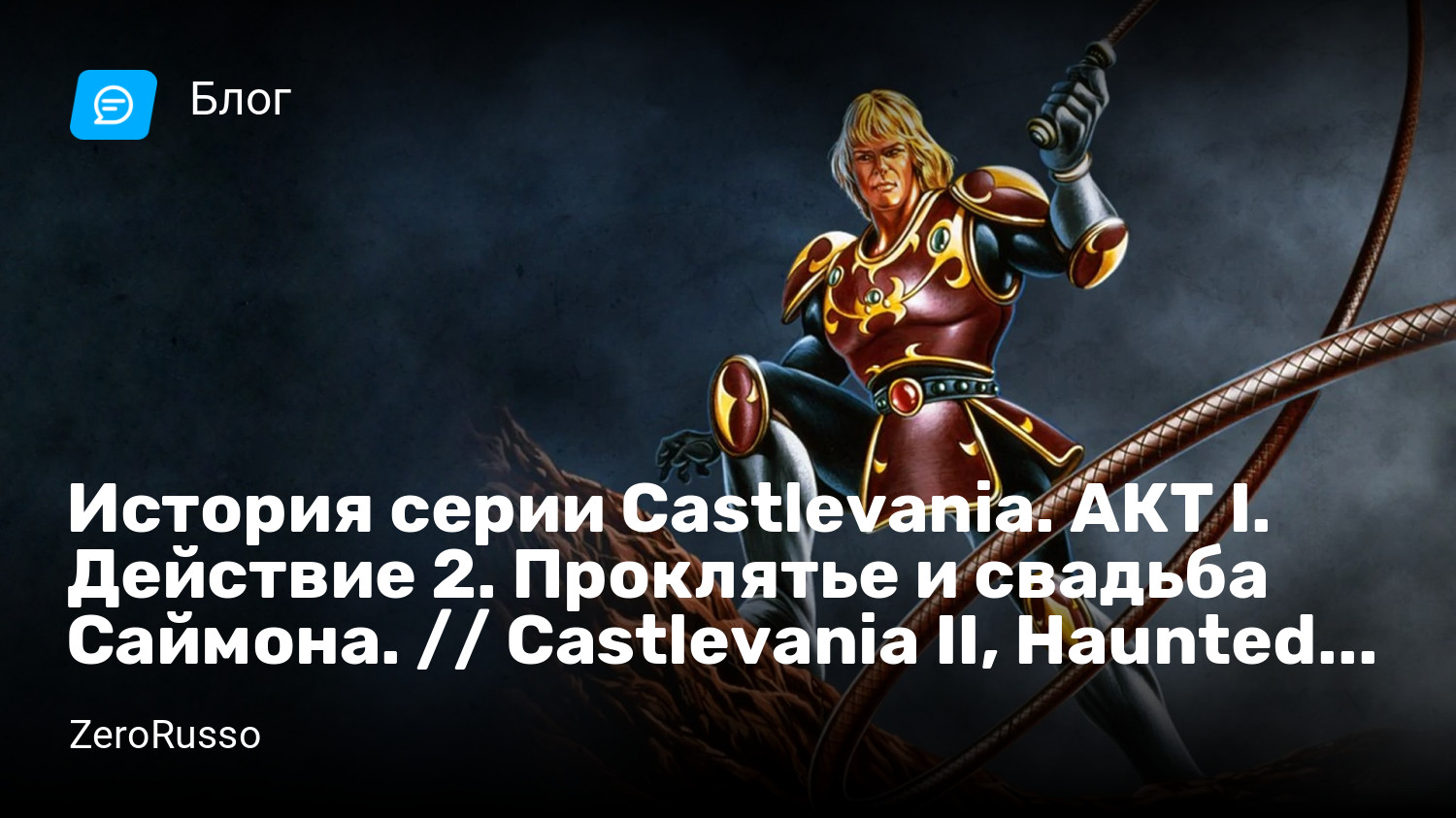 История серии Castlevania. АКТ I. Действие 2. Проклятье и свадьба Саймона.  // Castlevania II, Haunted Castle | StopGame