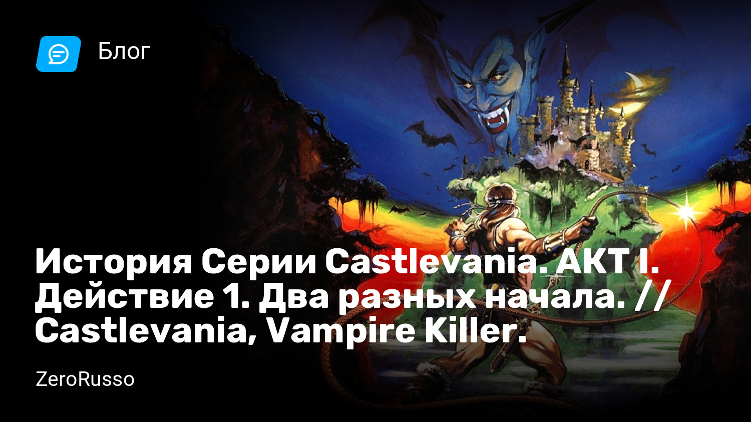 История Серии Castlevania. АКТ I. Действие 1. Два разных начала. //  Castlevania, Vampire Killer. | StopGame