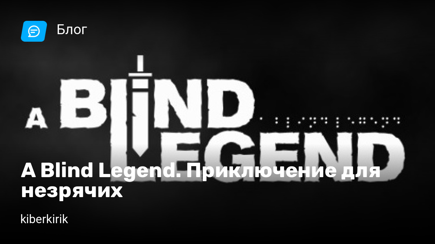 A Blind Legend. Приключение для незрячих | StopGame