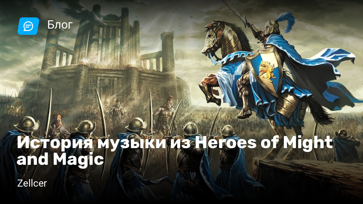 История музыки из Heroes of Might and Magic | StopGame