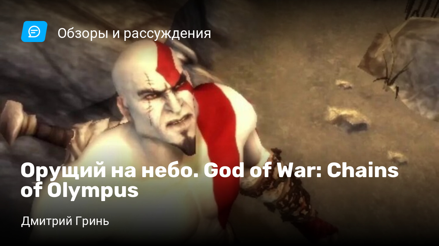 Орущий на небо. God of War: Chains of Olympus | StopGame