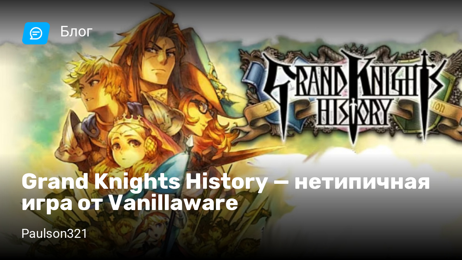 Grand Knights History — нетипичная игра от Vanillaware | StopGame