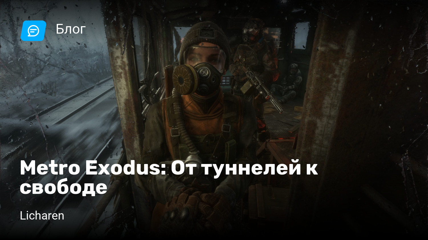 Metro Exodus: От туннелей к свободе | StopGame