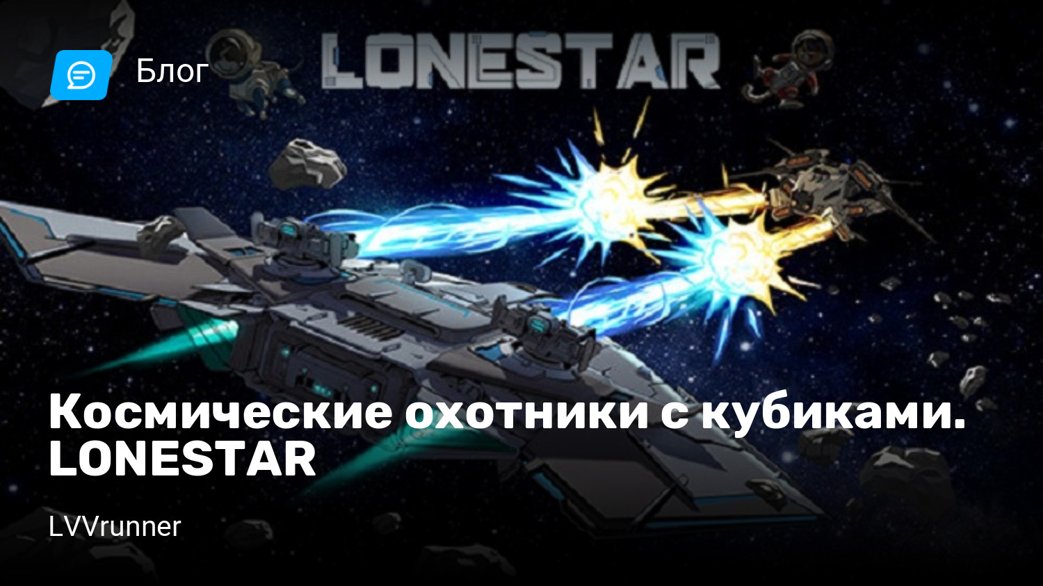 Космические охотники с кубиками. LONESTAR | StopGame