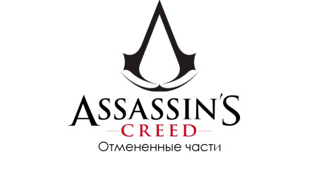 Отмененные части Assassin's Creed